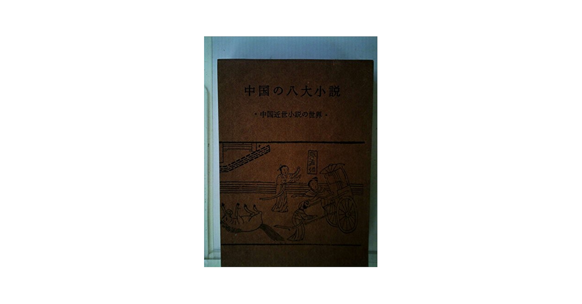 中国の八大小説―中国近世小説の世界 (1965年) 中国の八大小説―中国近世小説の世界 (1965年) | 増田 渉, 大阪